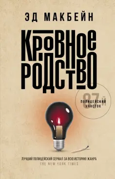 Эд Макбейн - Кровное родство Эд Макбейн - Кровное родство обложка книги