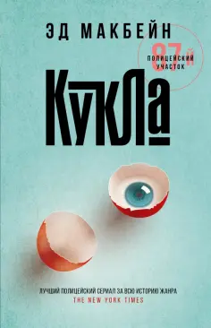 Эд Макбейн - Кукла Эд Макбейн - Кукла обложка книги