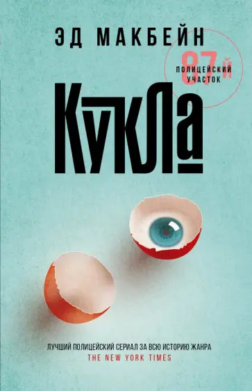 Эд Макбейн - Кукла Эд Макбейн - Кукла обложка книги