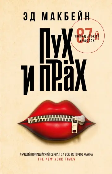 Эд Макбейн - Пух и прах Эд Макбейн - Пух и прах обложка книги