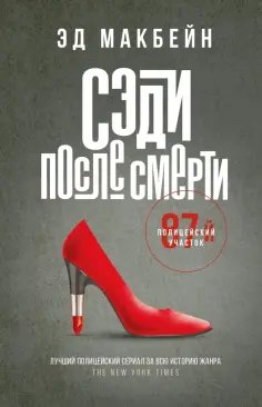 Эд Макбейн - Сэди после смерти Эд Макбейн - Сэди после смерти обложка книги