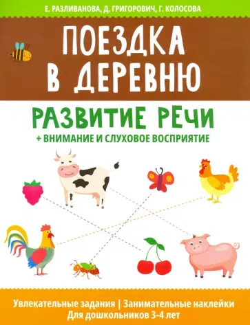 Разливанова, Григорович - Поездка в деревню: развитие речи + внимание и слуховое восприятие Разливанова, Григорович - Поездка в деревню: развитие речи + внимание и слуховое восприятие обложка книги