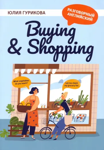 Юлия Гурикова - Buying & Shopping обложка книги