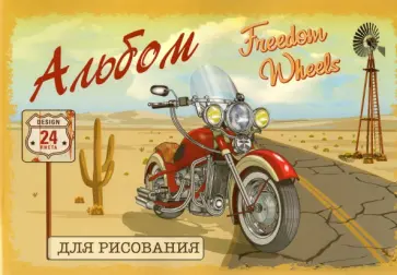 Альбом для рисования "Байк тревел", А4, 24 листа, в ассортименте (49371) обложка книги