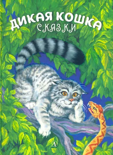 Альберт Сергеев - Дикая кошка обложка книги