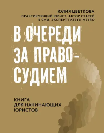 Юлия Цветкова - В очереди за правосудием. Книга для начинающих юристов обложка книги