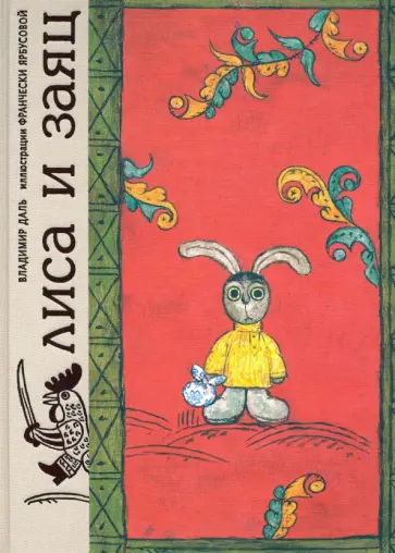 Лиса и заяц. По мотивам русской народной сказки обложка книги