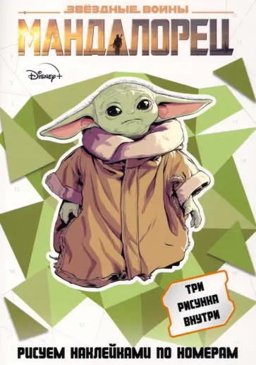 Набор наклеек по номерам SW "Мандалорец" (А5, 3 штуки) Набор наклеек по номерам SW "Мандалорец" (А5, 3 штуки) обложка книги