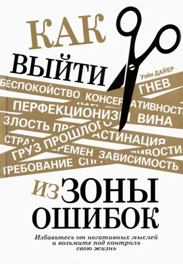 Уэйн Дайер - Как выйти из зоны ошибок. Избавьтесь от негативных мыслей и возьмите под контроль свою жизнь Уэйн Дайер - Как выйти из зоны ошибок. Избавьтесь от негативных мыслей и возьмите под контроль свою жизнь обложка книги