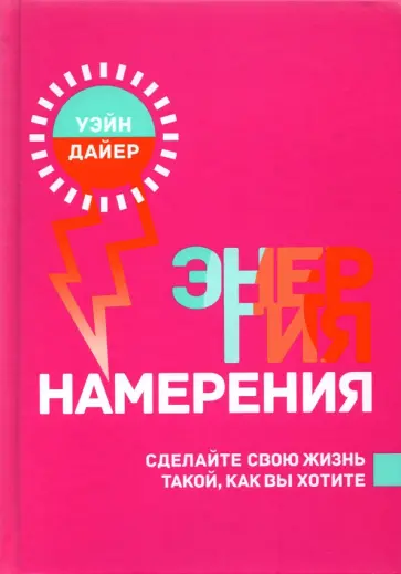 Уэйн Дайер - Энергия намерения обложка книги