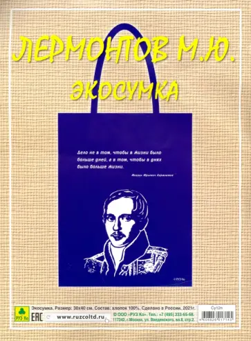 Сувенирная экосумка. Лермонтов М.Ю. (100% хлопок) обложка книги