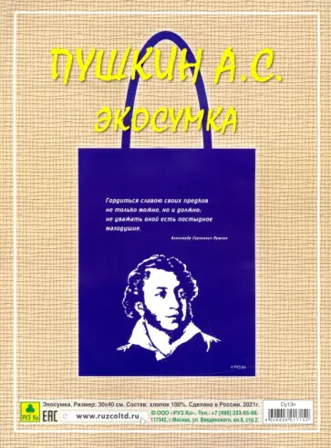 Сувенирная экосумка. Пушкин А.С. (100% хлопок) обложка книги