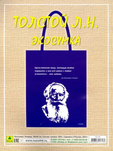 Сувенирная экосумка. Толстой Л.Н. (100% хлопок) обложка книги