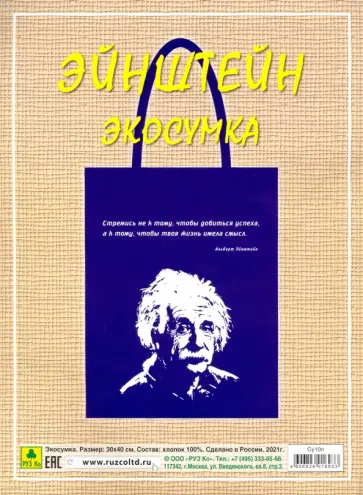 Сувенирная экосумка. Эйнштейн (100% хлопок) обложка книги