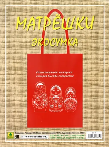 Сувенирная экосумка. Матрешка, 100% хлопок обложка книги