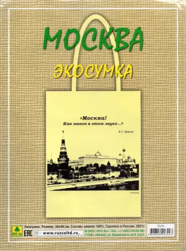 Сувенирная экосумка. Москва (100% хлопок) обложка книги
