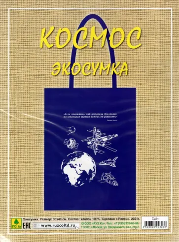 Сувенирная экосумка. Космос обложка книги
