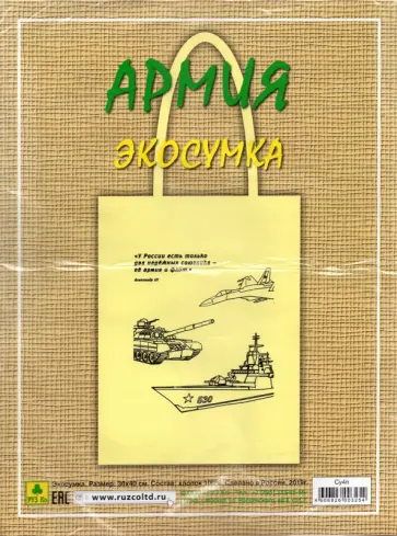 Сувенирная экосумка. Армия (100% хлопок) обложка книги