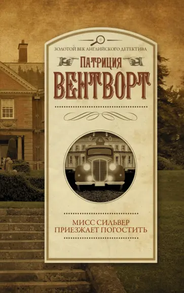 Патриция Вентворт - Мисс Сильвер приезжает погостить Патриция Вентворт - Мисс Сильвер приезжает погостить обложка книги