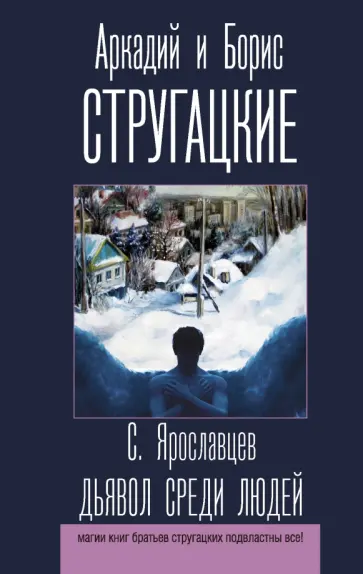Стругацкий, Стругацкий - Дьявол среди людей обложка книги