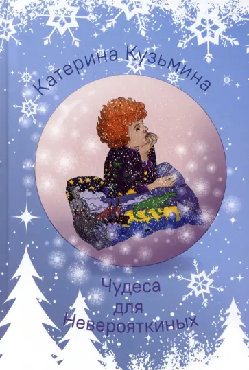 Катерина Кузьмина - Чудеса для Неверояткиных Катерина Кузьмина - Чудеса для Неверояткиных обложка книги