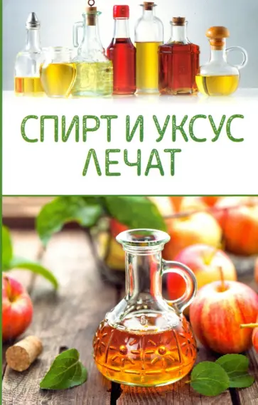 Спирт и уксус лечат обложка книги
