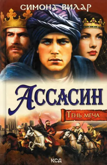 Симона Вилар - Ассасин. Тень меча обложка книги