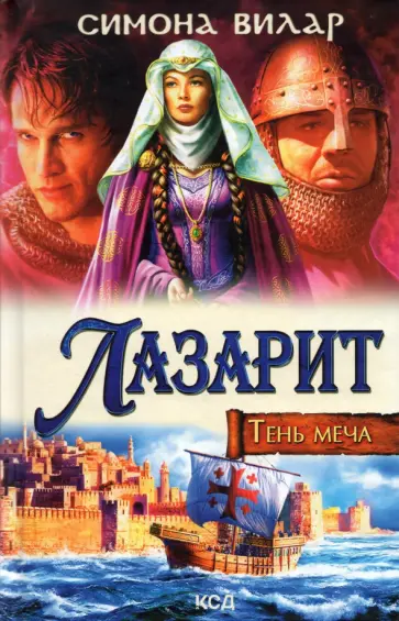 Симона Вилар - Лазарит. Тень меча обложка книги
