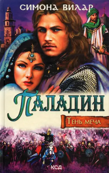 Симона Вилар - Паладин. Тень меча обложка книги