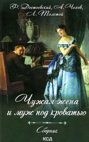 Достоевский, Грибоедов - Чужая жена и муж под кроватью. Сборник обложка книги