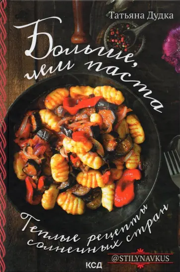 Татьяна Дудка - Больше, чем паста. Теплые рецепты солнечных стран обложка книги