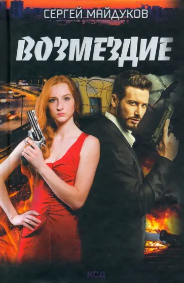 Сергей Майдуков - Возмездие обложка книги