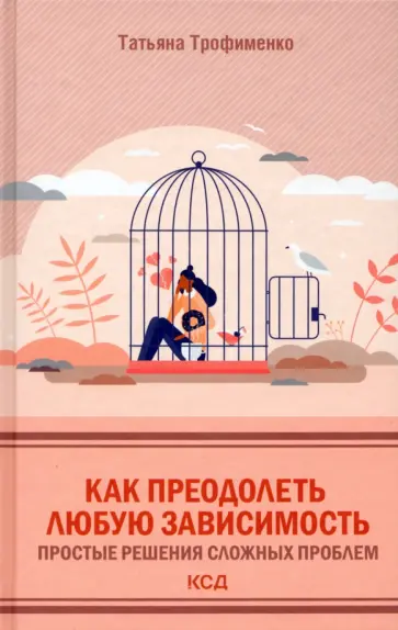 Татьяна Трофименко - Как преодолеть любую зависимость. Простые решения сложных проблем обложка книги