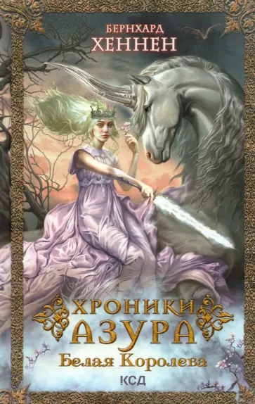 Бернхард Хеннен - Хроники Азура. Книга 2. Белая королева Бернхард Хеннен - Хроники Азура. Книга 2. Белая королева обложка книги