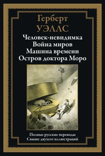 Герберт Уэллс - Человек-невидимка. Война миров. Машина времени. Остров доктора Моро Герберт Уэллс - Человек-невидимка. Война миров. Машина времени. Остров доктора Моро обложка книги