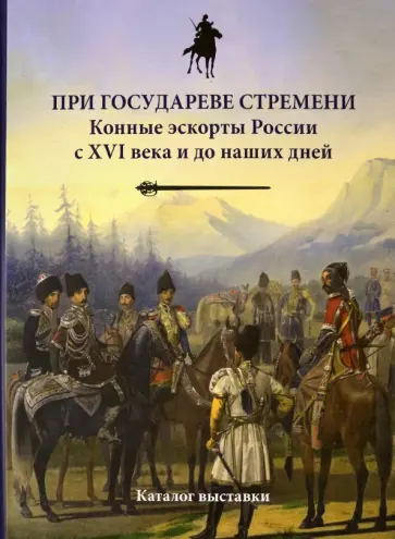 Бардовская, Исмаилов - При государеве стремени. Конные эскорты России с XVI века и до наших дней Бардовская, Исмаилов - При государеве стремени. Конные эскорты России с XVI века и до наших дней обложка книги
