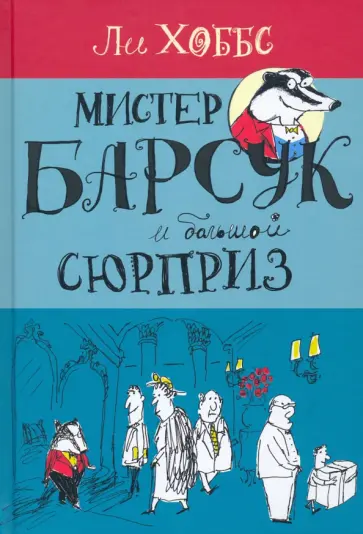 Ли Хоббс - Мистер Барсук и большой сюрприз Ли Хоббс - Мистер Барсук и большой сюрприз обложка книги