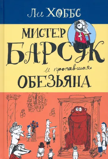 Ли Хоббс - Мистер Барсук и пропавшая обезьяна Ли Хоббс - Мистер Барсук и пропавшая обезьяна обложка книги