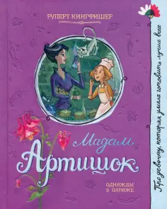 Руперт Кингфишер - Мадам Артишок обложка книги