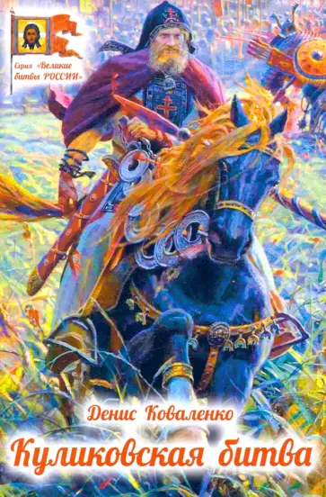 Денис Коваленко - Куликовская битва обложка книги