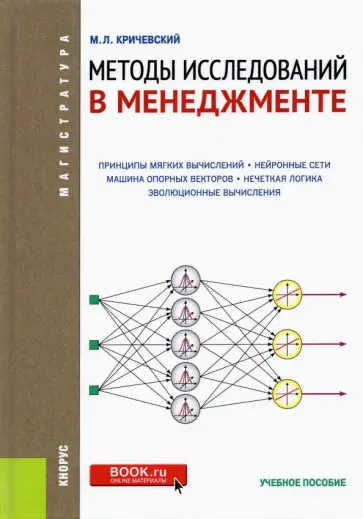 Михаил Кричевский - Методы исследований в менеджменте. (Магистратура). Учебное пособие обложка книги
