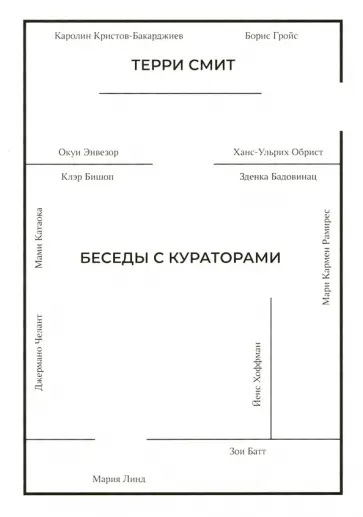 Терри Смит - Беседы с кураторами обложка книги