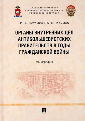 Потемкин, Климов - Органы внутренних дел антибольшевистских правительств в годы Гражданской войны обложка книги