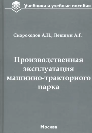 Скороходов, Левшин - Производственная эксплуатация машинно-тракторного парка. Учебник обложка книги