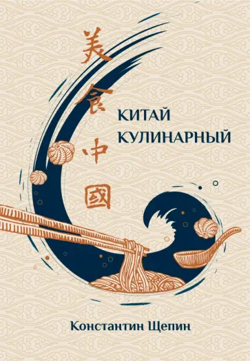 Константин Щепин - Китай кулинарный Константин Щепин - Китай кулинарный обложка книги