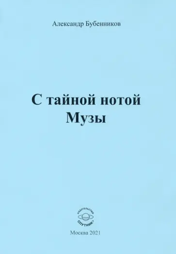 Александр Бубенников - С тайной нотой Музы обложка книги