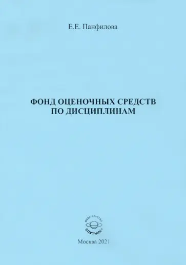 Елена Панфилова - Фонд оценочных средств по дисциплинам обложка книги