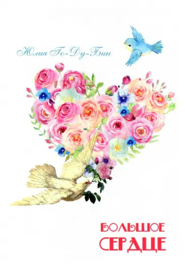 Юлия Го-Ду-Бин - Большое сердце. Стихи для детей обложка книги