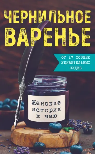 Генцарь-Осипова, Дмитриева - Чернильное варенье. Женские истории к чаю Генцарь-Осипова, Дмитриева - Чернильное варенье. Женские истории к чаю обложка книги