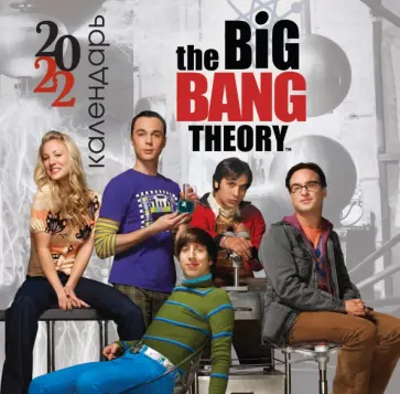 Теория большого взрыва. Календарь настенный на 2022 год Теория большого взрыва. Календарь настенный на 2022 год обложка книги